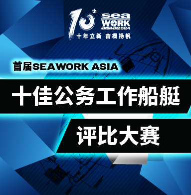 首屆Seawork Asia 十佳公務(wù)工作船艇評(píng)比大賽