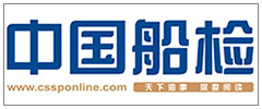 中國(guó)船檢