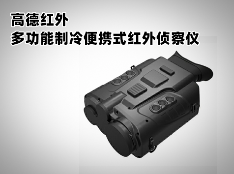 多功能制冷便攜式紅外偵察儀