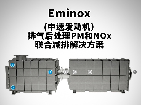 (中速發(fā)動機(jī)）Eminox排氣后處理PM和NOx聯(lián)合減排解決方案